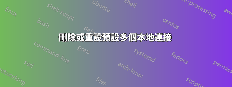 刪除或重設預設多個本地連接