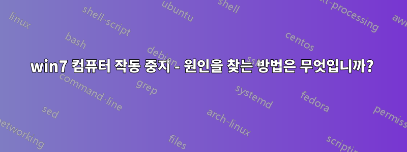 win7 컴퓨터 작동 중지 - 원인을 찾는 방법은 무엇입니까?