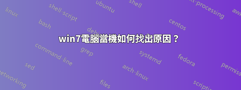 win7電腦當機如何找出原因？