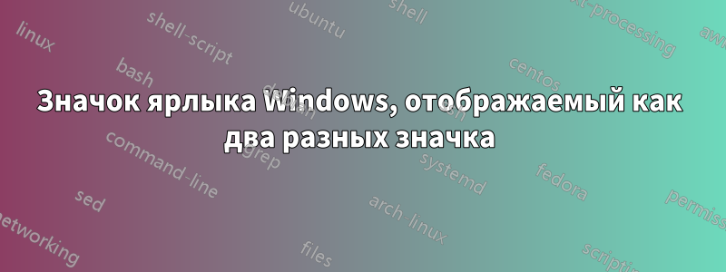 Значок ярлыка Windows, отображаемый как два разных значка