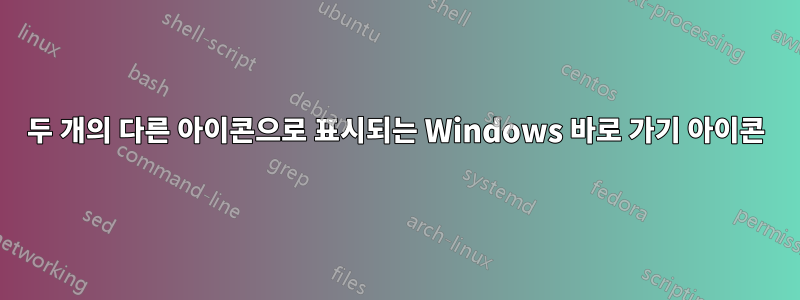 두 개의 다른 아이콘으로 표시되는 Windows 바로 가기 아이콘