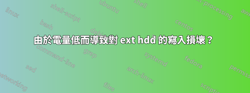 由於電量低而導致對 ext hdd 的寫入損壞？