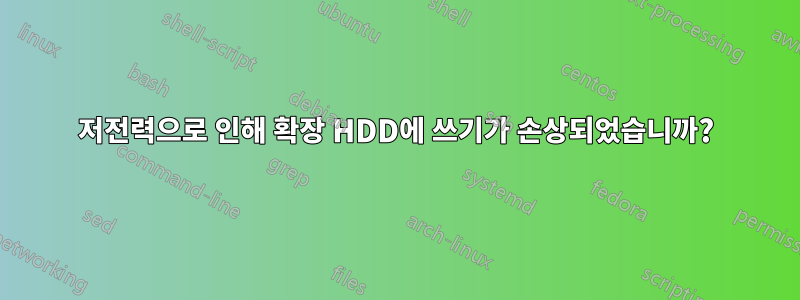 저전력으로 인해 확장 HDD에 쓰기가 손상되었습니까?