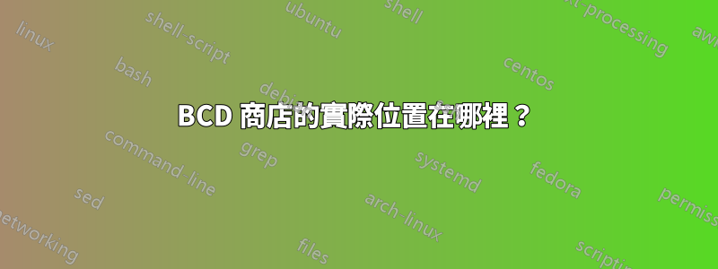 BCD 商店的實際位置在哪裡？
