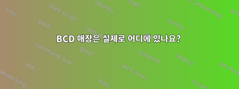 BCD 매장은 실제로 어디에 있나요?