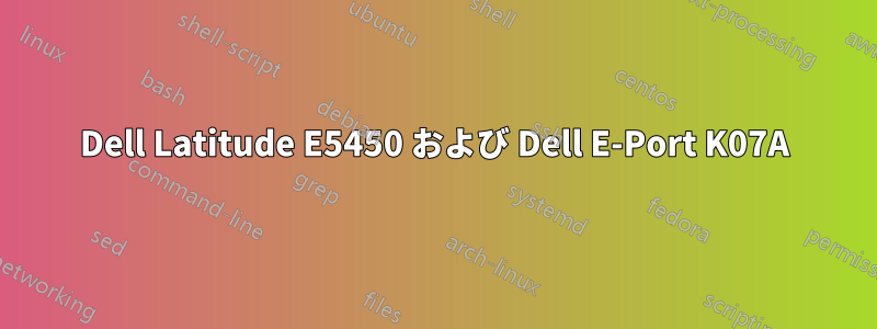 Dell Latitude E5450 および Dell E-Port K07A