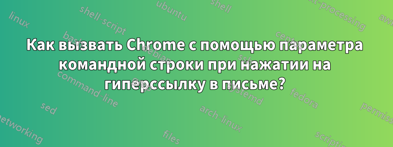 Как вызвать Chrome с помощью параметра командной строки при нажатии на гиперссылку в письме?