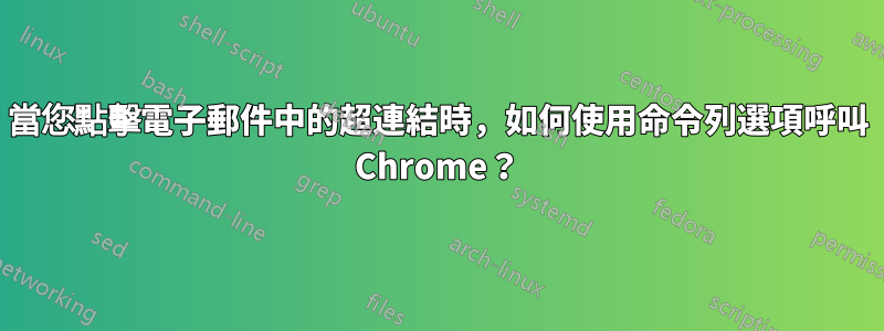 當您點擊電子郵件中的超連結時，如何使用命令列選項呼叫 Chrome？