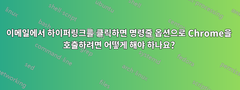 이메일에서 하이퍼링크를 클릭하면 명령줄 옵션으로 Chrome을 호출하려면 어떻게 해야 하나요?
