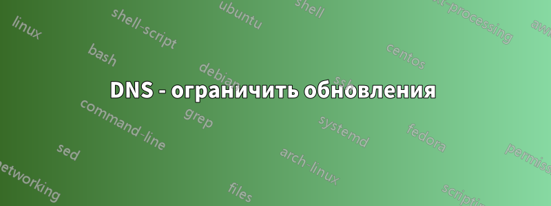 DNS - ограничить обновления