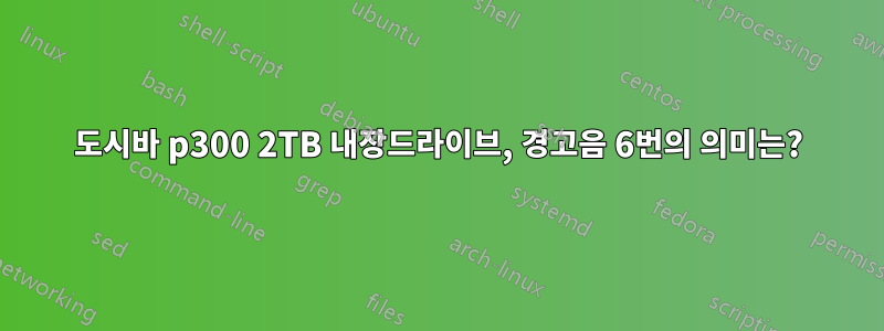 도시바 p300 2TB 내장드라이브, 경고음 6번의 의미는?