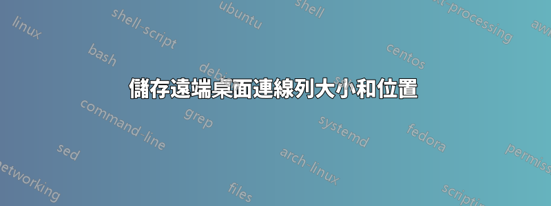 儲存遠端桌面連線列大小和位置