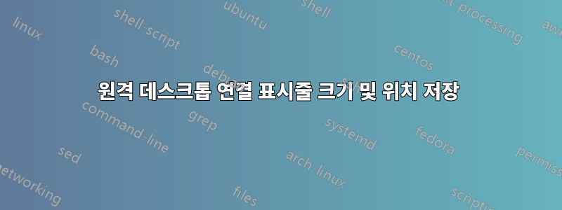 원격 데스크톱 연결 표시줄 크기 및 위치 저장