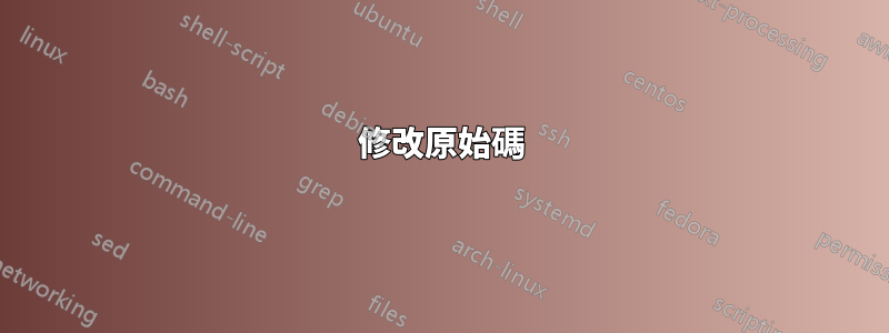 修改原始碼