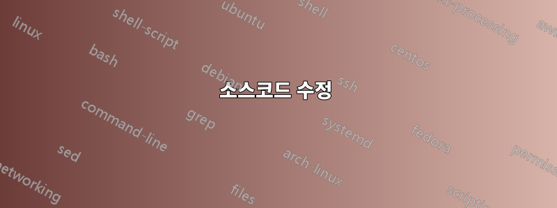 소스코드 수정