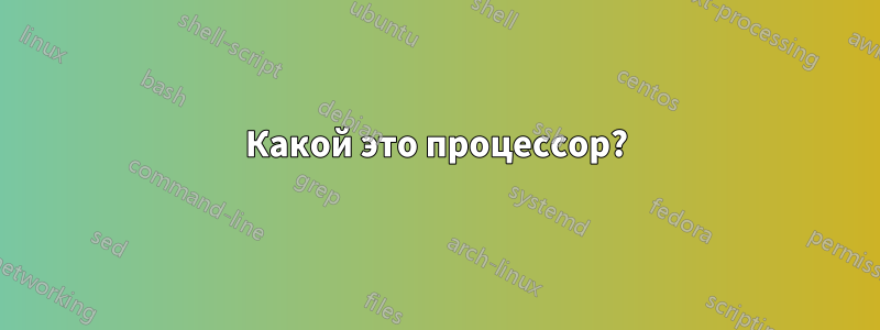 Какой это процессор?