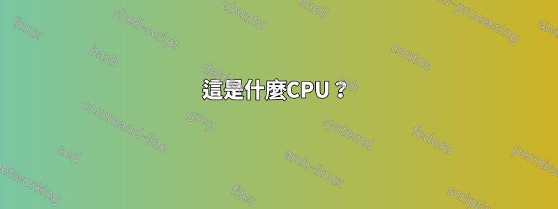 這是什麼CPU？