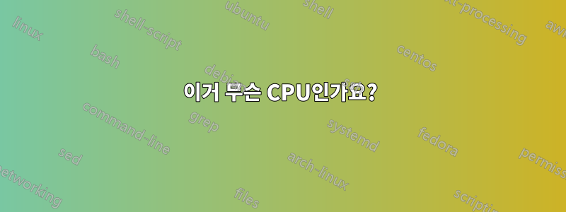 이거 무슨 CPU인가요?