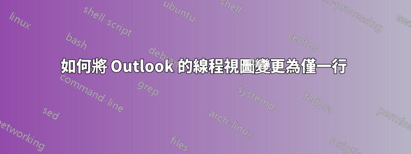 如何將 Outlook 的線程視圖變更為僅一行