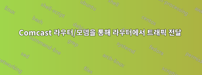 Comcast 라우터/모뎀을 통해 라우터에서 트래픽 전달