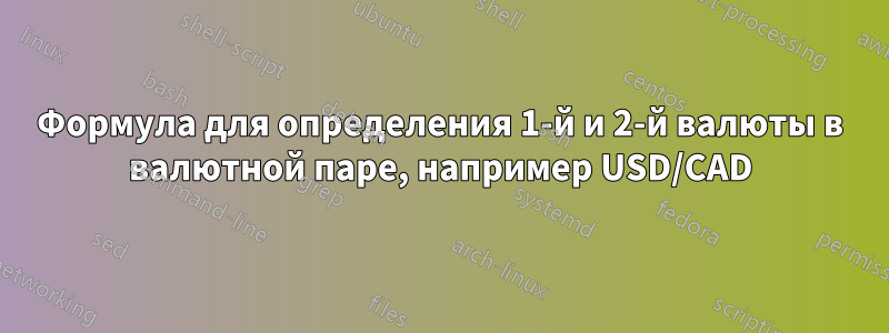 Формула для определения 1-й и 2-й валюты в валютной паре, например USD/CAD