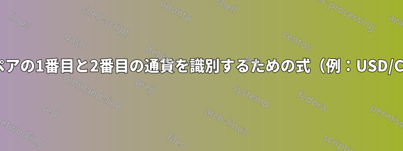 通貨ペアの1番目と2番目の通貨を識別するための式（例：USD/CAD）