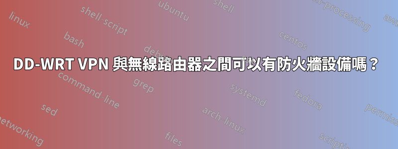 DD-WRT VPN 與無線路由器之間可以有防火牆設備嗎？