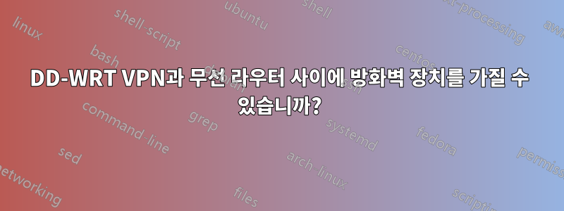 DD-WRT VPN과 무선 라우터 사이에 방화벽 장치를 가질 수 있습니까?