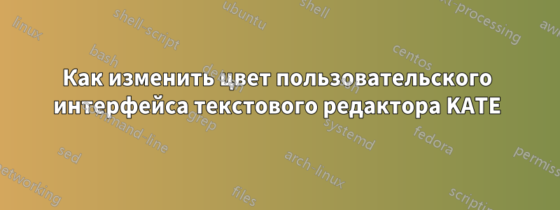 Как изменить цвет пользовательского интерфейса текстового редактора KATE