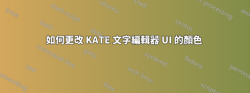 如何更改 KATE 文字編輯器 UI 的顏色