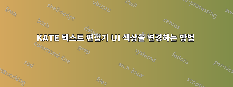 KATE 텍스트 편집기 UI 색상을 변경하는 방법