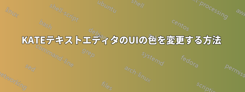 KATEテキストエディタのUIの色を変更する方法