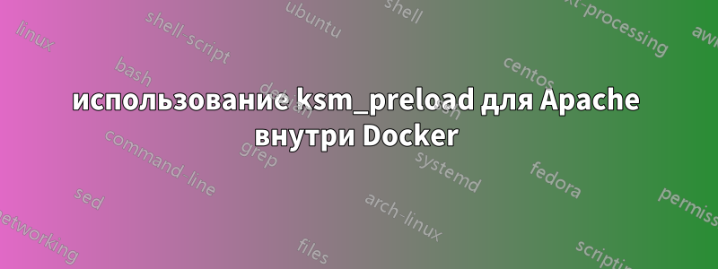использование ksm_preload для Apache внутри Docker