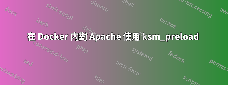 在 Docker 內對 Apache 使用 ksm_preload