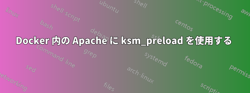 Docker 内の Apache に ksm_preload を使用する