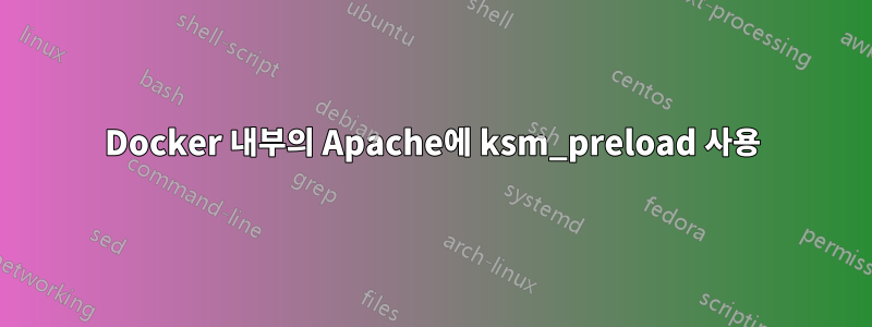 Docker 내부의 Apache에 ksm_preload 사용