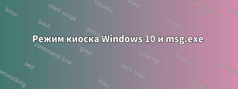Режим киоска Windows 10 и msg.exe