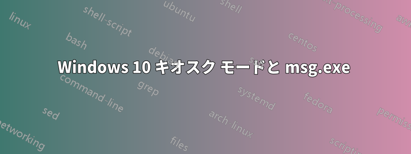 Windows 10 キオスク モードと msg.exe