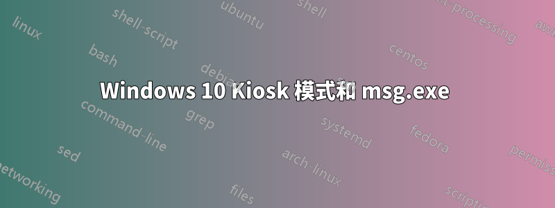 Windows 10 Kiosk 模式和 msg.exe
