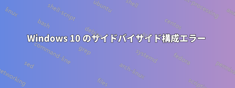Windows 10 のサイドバイサイド構成エラー