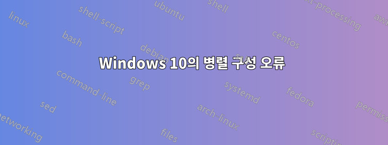 Windows 10의 병렬 구성 오류