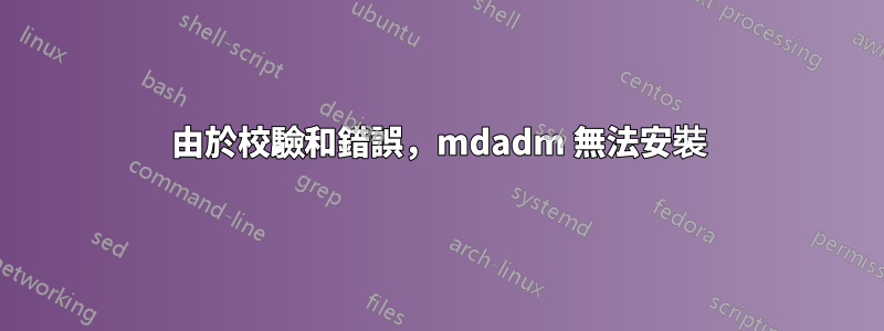 由於校驗和錯誤，mdadm 無法安裝