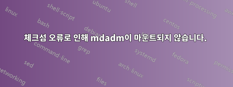 체크섬 오류로 인해 mdadm이 마운트되지 않습니다.