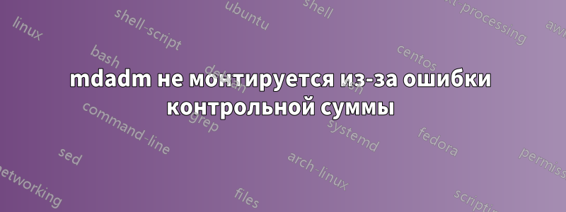 mdadm не монтируется из-за ошибки контрольной суммы