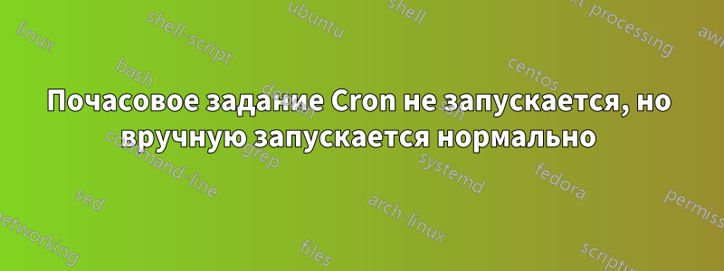 Почасовое задание Cron не запускается, но вручную запускается нормально