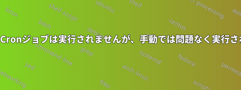 毎時のCronジョブは実行されませんが、手動では問題なく実行されます