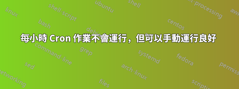 每小時 Cron 作業不會運行，但可以手動運行良好