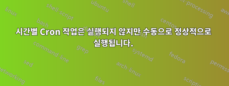시간별 Cron 작업은 실행되지 않지만 수동으로 정상적으로 실행됩니다.