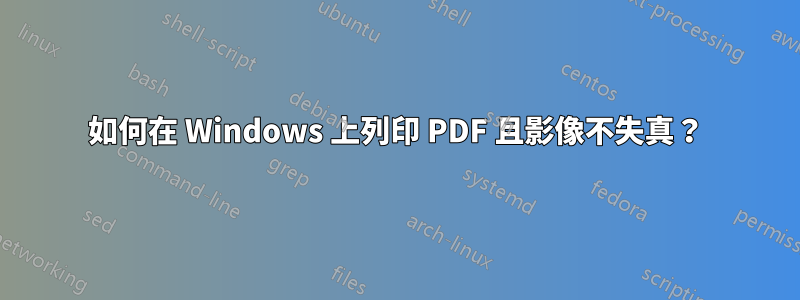 如何在 Windows 上列印 PDF 且影像不失真？