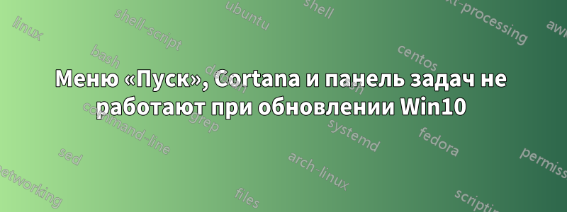 Меню «Пуск», Cortana и панель задач не работают при обновлении Win10